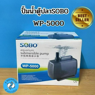 ปั๊มน้ำ ปั้มสูบน้ำ ปั้มตู้ปลา ปั๊มน้ำบ่อปลา ปั้มแช่ Sobo WP-5000