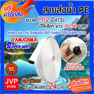 มีให้เลือกยาว 10-50 เมตร YAMAJIMA สายส่งน้ำPE รุ่น SUPER ขนาด 1.1/2 นิ้ว(1.5) รับแรงดันได้ 24 บาร์ (สีขาว) สายส่งPE