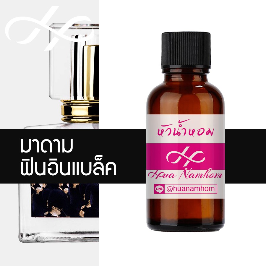 หัวน้ำหอม ฟินอินแบล็ค น้ำหอมแท้ 100% จากฝรั่งเศส มาดามฟิน 30ml น้ำหอมผู้หญิง น้ำหอมผู้ชาย madamfin fin in black perfume
