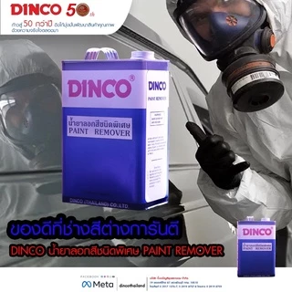 น้ำยาลอกสี ดิงโก้ DINCO ขนาด 3 ลิตร ลอกสีเก่า DINCO Paint Remover