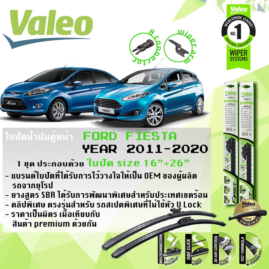 ใบปัดน้ำฝน FIESTA คู่หน้า VALEO FIRST MultiConnection ก้านอ่อน ขนาด 16"+26" สำหรับรถ FORD FIESTA 4D, 5D ปี 2011-2018