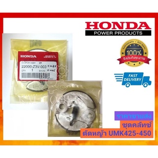 ชุดคลัทช์ Honda UMK435 GX35 GX31 UT31 ฮอนด้า ของแท้ มีบริการเก็บเงินปลายทาง