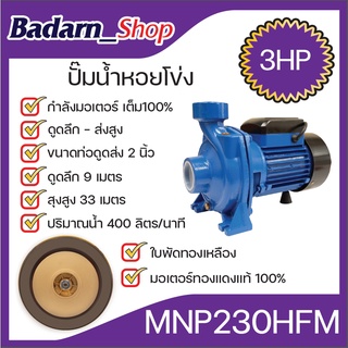 ปั๊มหอยโข่ง(3นิ้ว)รุ่นส่งสูง-น้ำมาก(MNP230HFM)(MACNUM PLUS)