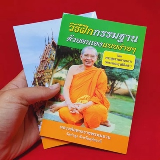 หนังสือวิธีฝึกกรรมฐานด้วยตัวเองแบบง่ายๆ โดย ลพ.ฤๅษีลิงดำ วัดท่าซุง(อ่านง่ายเข้าใจง่ายทำได้จริง)