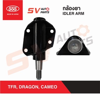 555ญี่ปุ่น กล้องยาพวงมาลัย ISUZU TFR, DRAGONEYE, CAMEO SI5315 | IDLER ARM 555 MADE IN JAPAN