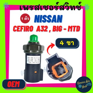เพรสเชอร์สวิทช์ OEM นิสสัน เซฟิโร่ บิ๊กเอ็ม ทีดี ฟรอนเทียร์ NISSAN CEFIRO BIG-MTD FRONTIER สวิทช์ สวิทแอร์
