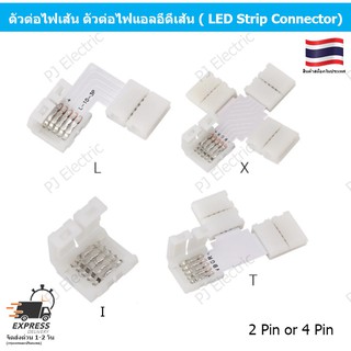 2 ชิ้น ตัวต่อไฟเส้น ตัวต่อไฟเส้น 5050 LED RGB ( LED Strip Connector) 2pcs 2PIN or 4PIN I /L / T / X Shape connector