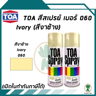 TOA สีสเปรย์ IVORY สีงาช้าง เบอร์ 60 ขนาด 400CC. (จำนวน 2 กระป๋อง)