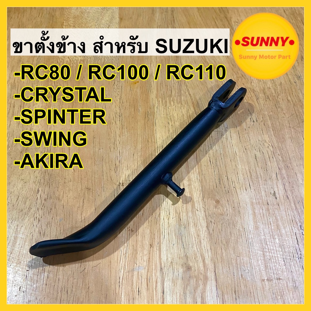 ขาตั้งข้าง สำหรับ SUZUKI รุ่น RC RC80 RC100 RC110 CRYSTAL AKIRA SWING ขาตั้ง อาซี พร้อมส่ง