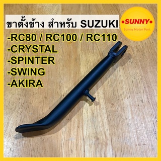 ขาตั้งข้าง สำหรับ SUZUKI รุ่น RC RC80 RC100 RC110 CRYSTAL AKIRA SWING ขาตั้ง อาซี พร้อมส่ง