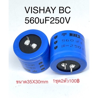 (1ชุด2ตัว)VISHAY 560uF250V สินค้ามีไม่มากพร้อมส่งคะ