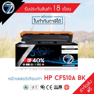 SEVEN TONER ตลับหมึกเทียบเท่า HP CF510A BK(ส่งฟรี)