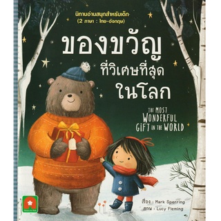 Aksara for kids หนังสือเด็ก นิทาน 2 ภาษา ของขวัญที่วิเศษที่สุดในโลก