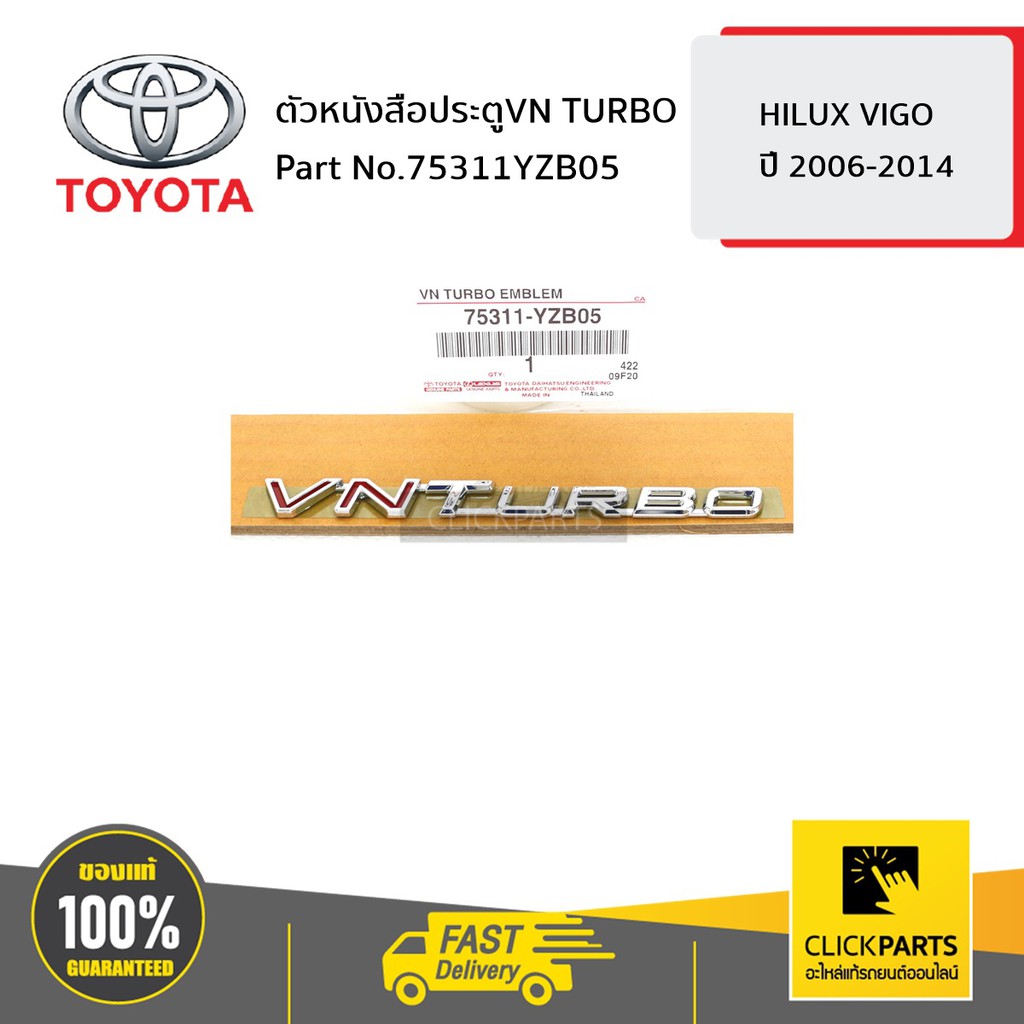 TOYOTA #75311YZB05 ตัวหนังสือประตูVN TURBO VIGO 2004-2011 ของแท้ เบิกศูนย์