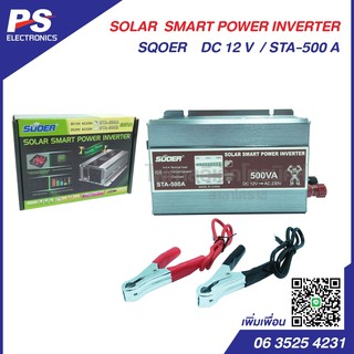 โมดิฟายอินเวอร์เตอร์ SUOER รุ่น STA-500A 12V / 1000A 12V