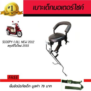 เบาะเสริมเด็ก เบาะเด็ก เบาะนั่งเสริม มอเตอร์ไซค์ Honda Scoopy-i All New 2012-16 ฟรี!!!เข็มขัดนิรภัย