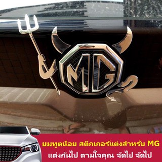 สติกเกอร์ยมทูตน้อย ชุดแต่งสำหรับแต่งรถ MG และรถทั่วๆไป สวย แปลก ดูไม่เหมือนใคร เอกลักษณ์เฉพาะตัว  โดดเด่นไม่เหมือนใคร