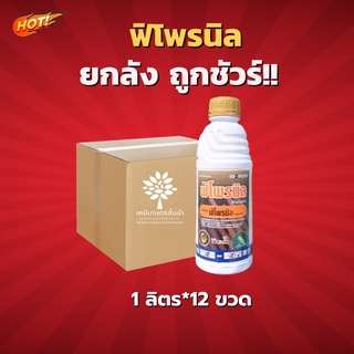 ฟิโพรนิล - ฟิโพรนิล 5% W/V SC - ยกลัง (สินค้าผลิตใหม่ ✅ ของแท้แน่นอน 💯) – (ขนาด 1 ลิตร*12 ขวด) = ชิ้นละ 250 บาท