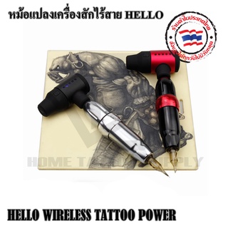 หม้อแปลงเครื่องสักไรัสาย แบตเตอร์รี่เครื่องสัก รุ่น HELLO หัวเชื่อมต่อรองรับแบบ RCA และ DC ใช้งานได้กับเครื่องสักและฮอคเ