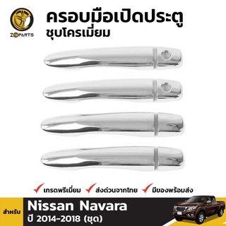 ครอบมือจับประตู ชุบโครเมี่ยม Nissan Navara ปี 2014-ปัจจุบัน