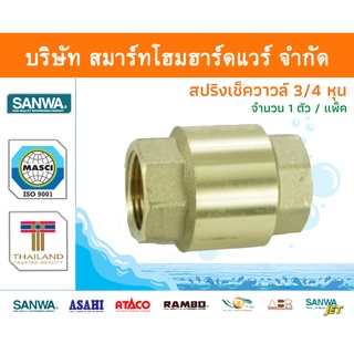 สปริงเช็ควาล์วซันวา SANWA ขนาด 3/4 (6หุน) 1ตัว สปริงฟุตวาวล์ สปริงฟุตวาว ซันวา ซันว่า ทองเหลือง จำนวน 1 ชิ้น