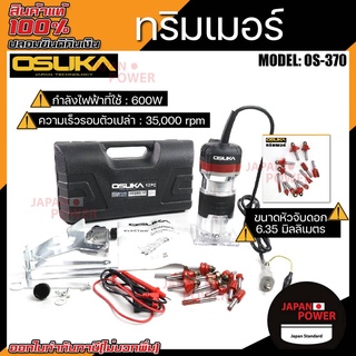 OSUKA เครื่องเซาะร่อง รุ่น OS370 ทริมเมอร์พร้อมชุดดอก 12ตัวชุด ทิมเมอร์​ เราเตอร์​