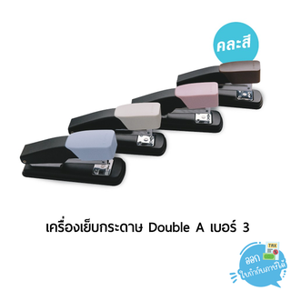 เครื่องเย็บกระดาษ Double A เบอร์ 3 (คละสี)