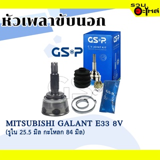 หัวเพลาขับนอก GSP (839002) ใช้กับ MITSUBISHI GALANT E33 8V (รูใน 25.5 มิล, กะโหลก 84 มิล), (25-23-54)