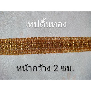 เทปดิ้นทอง เทปอินเดีย เทปตกแต่ง แบ่งขายเมตรละ 15 บาท