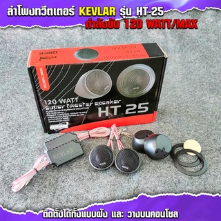 ลำโพงทวิสเตอร์ติดรถยนต์ KEVLAR รุ่น HT-25 กำลังขับสูงสุด 120W. จำนวน 1 คู่ ของดีไม่ต้องพูดเยอะ