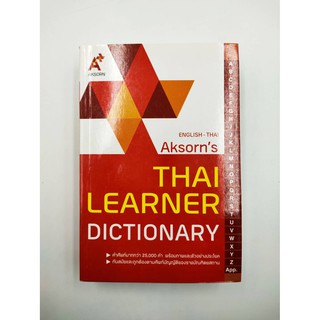 Dictionary พจนานุกรม อังกฤษ-ไทย Aksorns