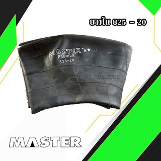 ยางในขนาด 825~20 MASTER  TR175A  จุ๊บยาว (รถบรรทุก)