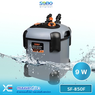 SOBO SF-850F กรองนอกตู้ปลา กำจัดตะไคร่น้ำเขียว ทำให้น้ำไม่เสีย