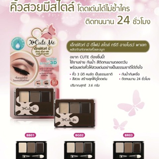 ทรีดี อายบราว พาเลท เขียนคิ้วแบบฝุ่น xcuteme