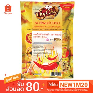 ไทเชฟ ผงปรุงรสเม็กซิกัน ชิลลีขนาด 450กรัม ตราไทเชฟ thychaf (…