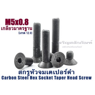 น็อตหัวจมเตเปอร์ดำ M5  (แพ็คละ 1 ตัว) สกรูน็อตหัวจมเตเปอร์ดำ (Carbon Steel Hex Socket Taper Screw)