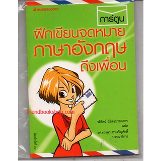 ฝึกเขียนจดหมายภาษาอังกฤษถึงเพื่อน (ฉบับการ์ตูน)