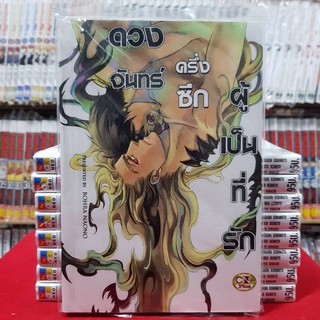 ดวงจันทร์ครึ่งซีกผู้เป็นที่รัก เล่มเดียวจบ การ์ตูนวาย หนังสือการ์ตูนวาย มือหนึ่ง