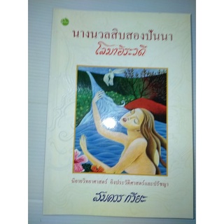 นางนวลสิบสองปันนาโลมาอิระวดีหนังสือโดย สมควร กวียะ