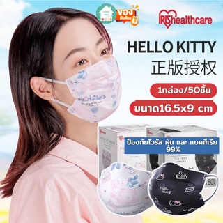 Homemee🔥พร้อมส่งจากไทย🔥IRIS Healthcare Mask หน้ากากอนามัย1กล่อง50ชิ้น หน้ากากไอริส Hello Kitty หน้ากากสีชมพู/ดำ