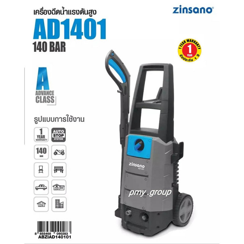 Zinsano เครื่องฉีดน้ำแรงดันสูง 140 bar รุ่น AD1401 มอเตอร์แบบ Induction แรง