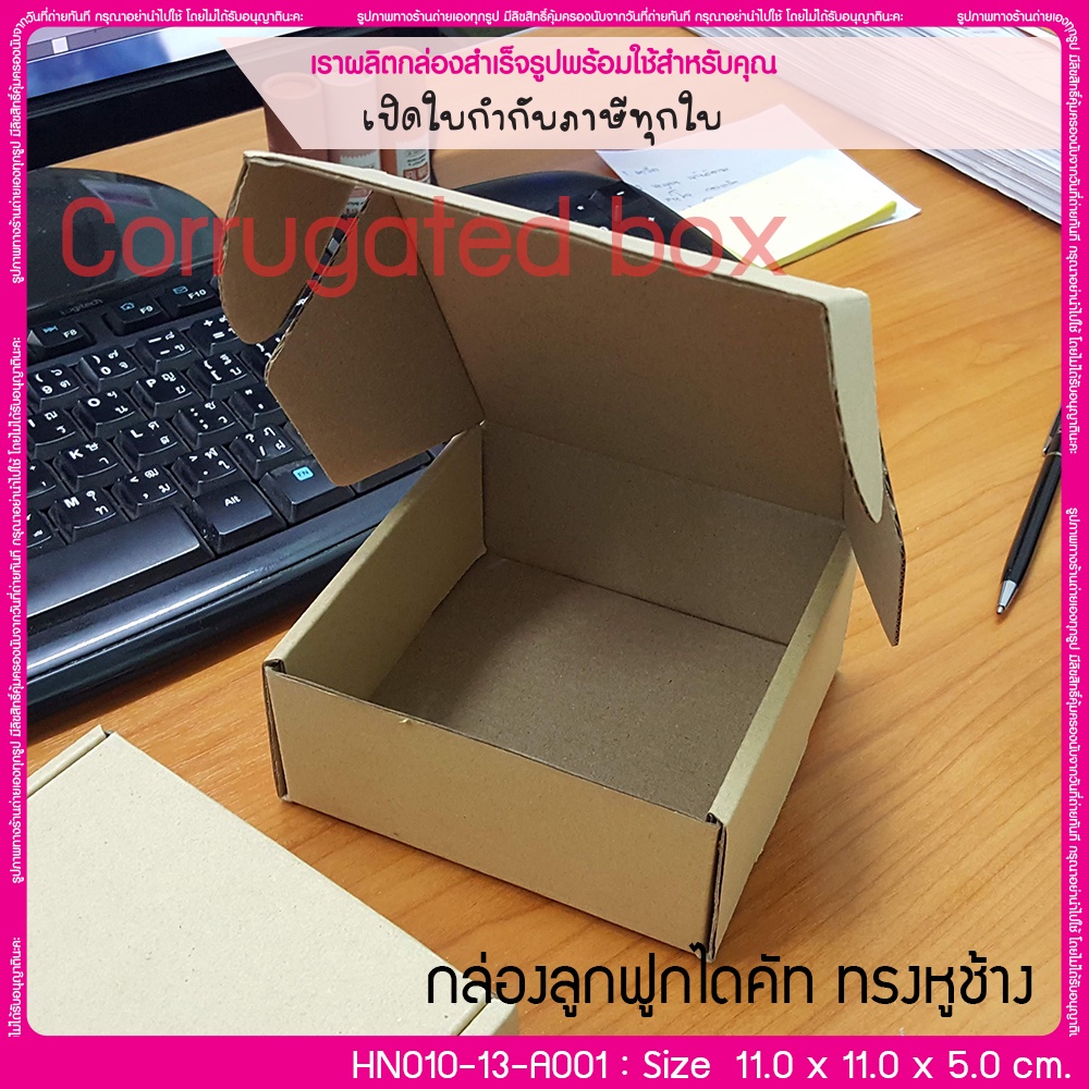 (มีใบกำกับภาษี) (บรรจุ 20 กล่อง) HN010-13-A001 ขนาด 11.0x11.0x5.0 ซม. กล่องลูกฟูกไดคัท