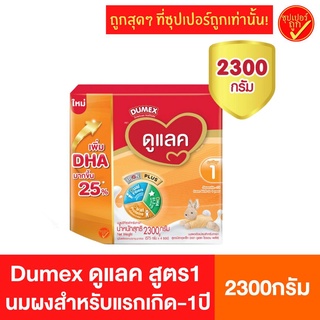 Dumex ดูเม็กซ์ dulac ดูแลค สูตร1 นมผง 2300กรัม