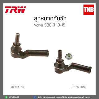 ลูกหมากคันชัก  VOLVO S80 ปี 10-15 TRW/JTE1160/JTE1161