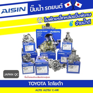 AISIN ปั๊มน้ำ TOYOTA ALTIS/ C-HR โตโยต้า อัลติส/ C-HR * JAPAN QC