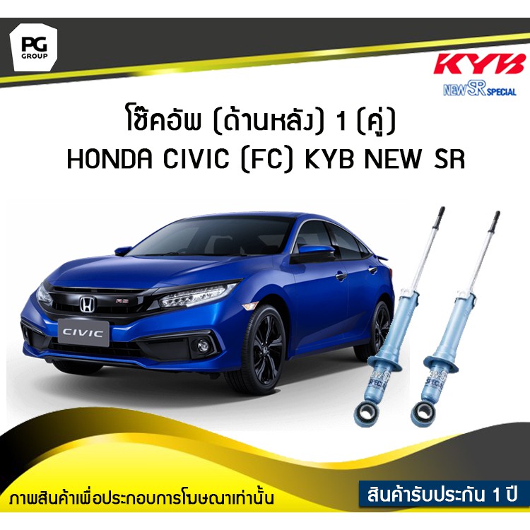 โช๊คอัพ kayaba new-sr (ด้านหลัง) 1 (คู่) HONDA CIVIC (FC)
