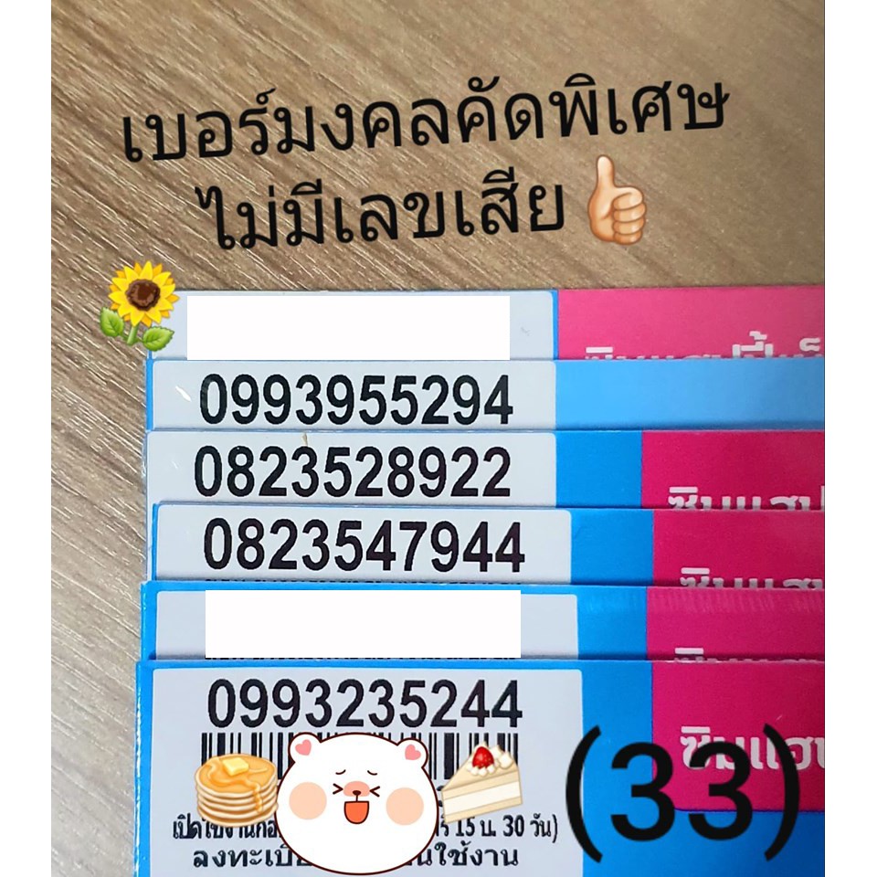 เบอร์มงคล Dtac ไม่มีเลขเสีย เบอร์คัดพิเศษ ดีแทค เบอร์สวย ...