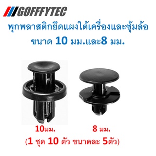 GOFFFYTEC-A169 (ชุด 10ตัว 2 ขนาดขนาดละ5ตัว) พุกพลาสติกสำหรับรูพุก 8 มม. และ 10 มม. สำหรับยึดซุ้มล้อ และแผงปิดใต้เครื่อง