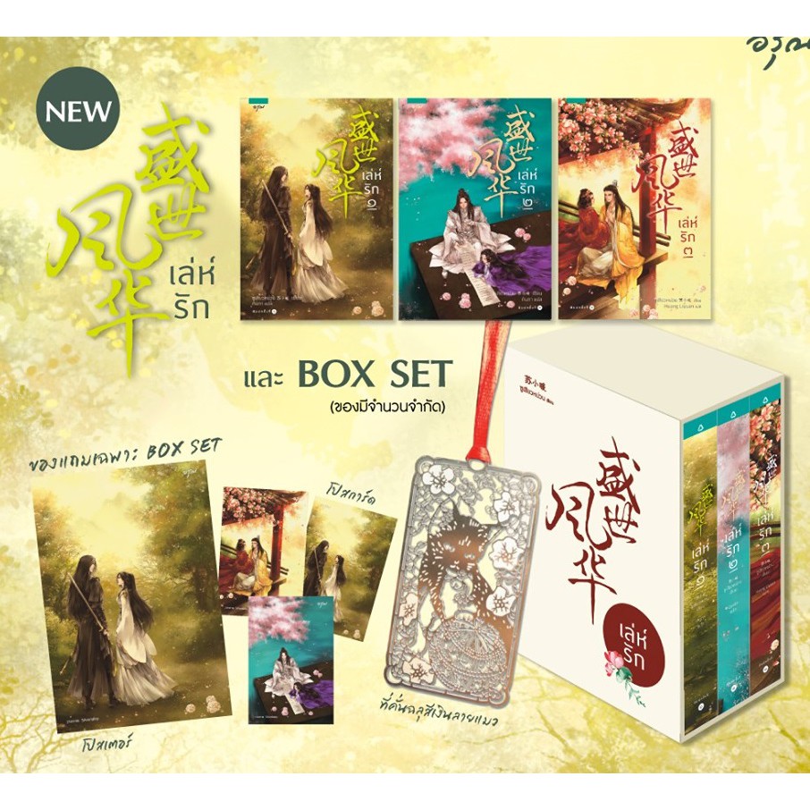 Classic Literature 1060 บาท (แถมปก) Boxset เล่ห์รัก 3 เล่มจบ (ออกพร้อมกัน 3 เล่ม) /ซูเสียวหน่วน เขียน /หนังสือใหม่ Books & Magazines