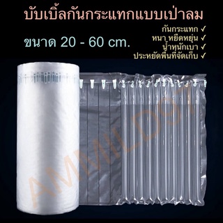 [พร้อมส่ง] กันกระแทกแบบเป่าลม Air Column Bubble Wrap ม้วนละ 10m [ซื้อ 2 ม้วนขึ้นไป แถมที่สูบลม]